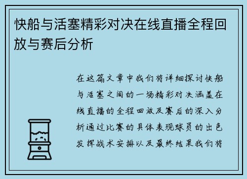 快船与活塞精彩对决在线直播全程回放与赛后分析