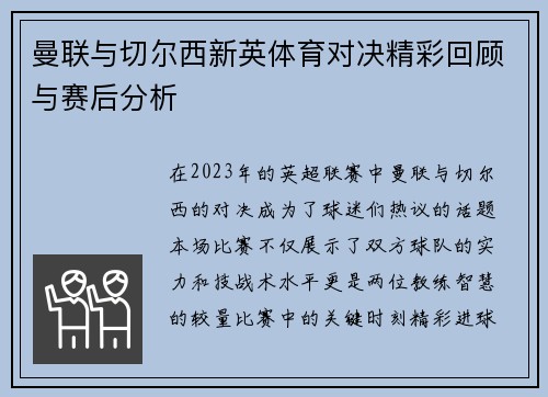 曼联与切尔西新英体育对决精彩回顾与赛后分析
