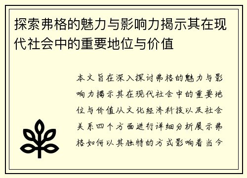 探索弗格的魅力与影响力揭示其在现代社会中的重要地位与价值