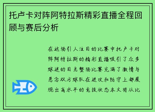 托卢卡对阵阿特拉斯精彩直播全程回顾与赛后分析