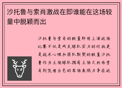 沙托鲁与索肖激战在即谁能在这场较量中脱颖而出