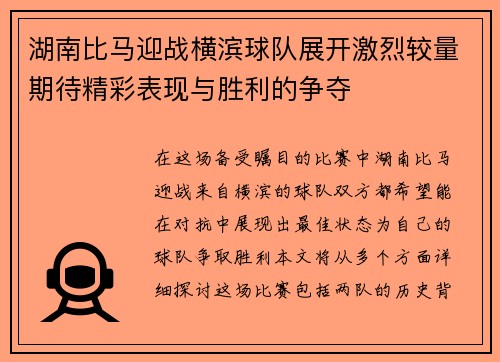 湖南比马迎战横滨球队展开激烈较量期待精彩表现与胜利的争夺