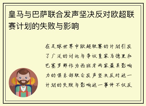 皇马与巴萨联合发声坚决反对欧超联赛计划的失败与影响