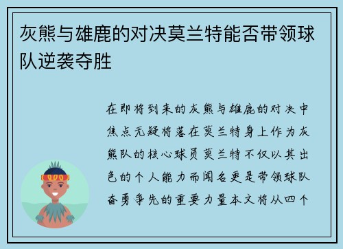 灰熊与雄鹿的对决莫兰特能否带领球队逆袭夺胜