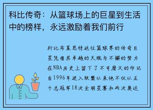科比传奇：从篮球场上的巨星到生活中的榜样，永远激励着我们前行