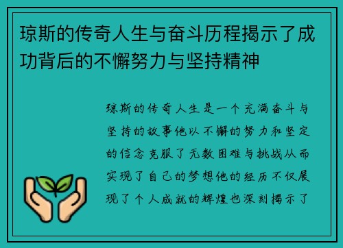 琼斯的传奇人生与奋斗历程揭示了成功背后的不懈努力与坚持精神