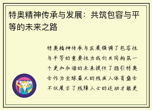 特奥精神传承与发展：共筑包容与平等的未来之路