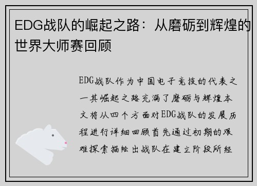 EDG战队的崛起之路：从磨砺到辉煌的世界大师赛回顾