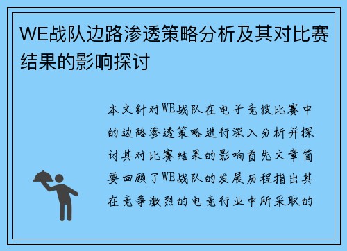 WE战队边路渗透策略分析及其对比赛结果的影响探讨