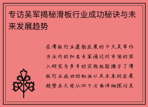 专访吴军揭秘滑板行业成功秘诀与未来发展趋势