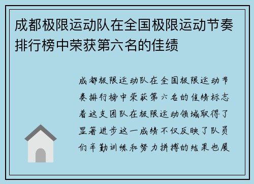成都极限运动队在全国极限运动节奏排行榜中荣获第六名的佳绩