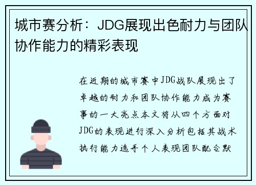 城市赛分析：JDG展现出色耐力与团队协作能力的精彩表现