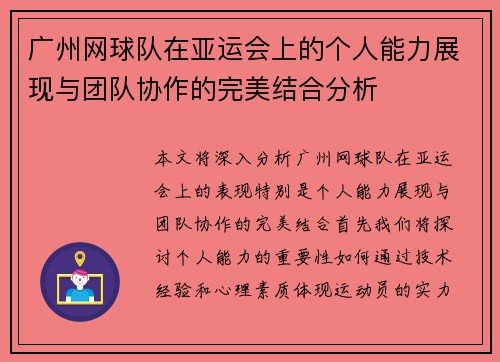 广州网球队在亚运会上的个人能力展现与团队协作的完美结合分析