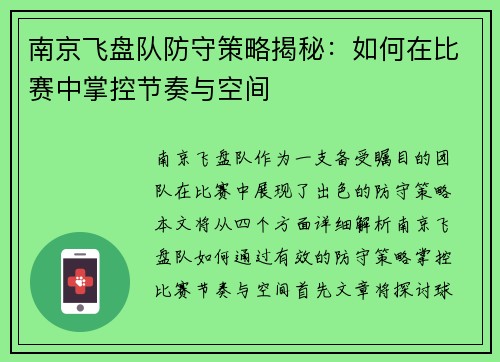 南京飞盘队防守策略揭秘：如何在比赛中掌控节奏与空间