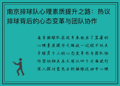 南京排球队心理素质提升之路：热议排球背后的心态变革与团队协作