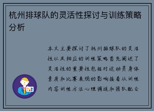 杭州排球队的灵活性探讨与训练策略分析