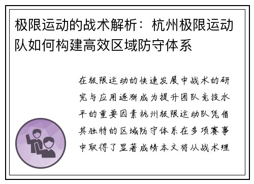 极限运动的战术解析：杭州极限运动队如何构建高效区域防守体系