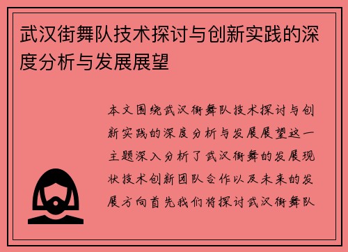 武汉街舞队技术探讨与创新实践的深度分析与发展展望