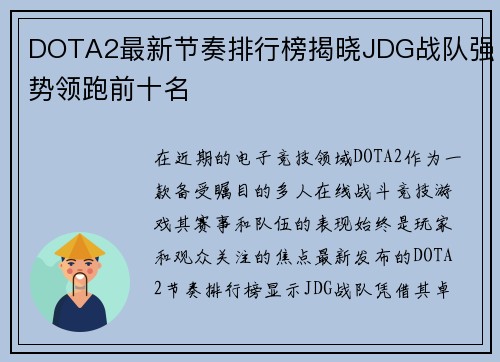 DOTA2最新节奏排行榜揭晓JDG战队强势领跑前十名