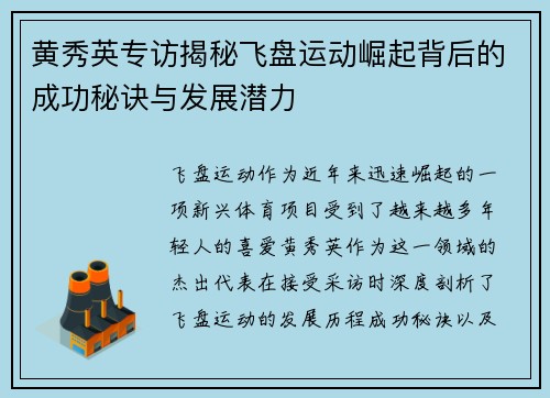黄秀英专访揭秘飞盘运动崛起背后的成功秘诀与发展潜力