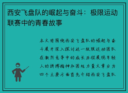 西安飞盘队的崛起与奋斗：极限运动联赛中的青春故事