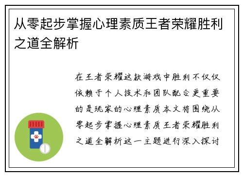从零起步掌握心理素质王者荣耀胜利之道全解析