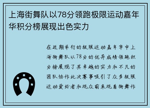 上海街舞队以78分领跑极限运动嘉年华积分榜展现出色实力